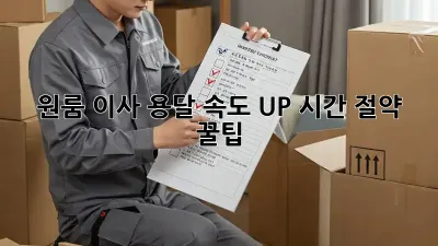 원룸 이사, 용달 속도 UP! 시간 절약 꿀팁