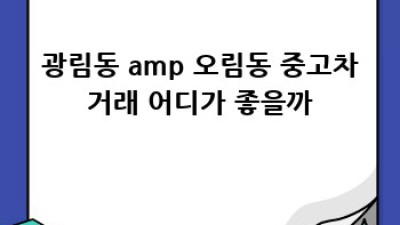 여수 광림동 & 오림동 중고차 꿀팁 대방출! ✨ 놓치면 후회?!