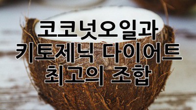 코코넛오일과 키토제닉 다이어트: 최고의 조합?