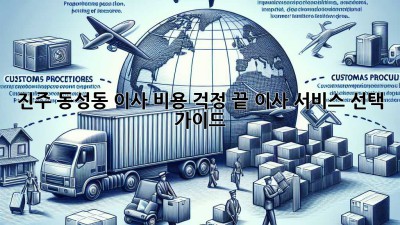 진주 동성동 이사, 비용 걱정 끝! 이사 서비스 선택 가이드