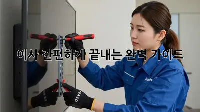 이사 간편하게 끝내는 완벽 가이드!