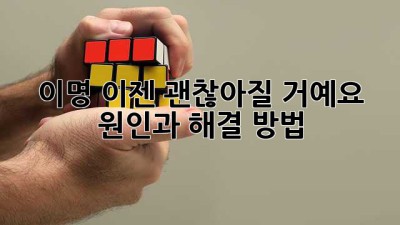 이명, 이젠 괜찮아질 거예요! 원인과 해결 방법