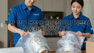 부산 남구 용당동 사무실 이사, 계약서 꼼꼼하게 작성하세요!