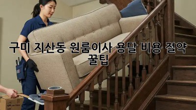 구미 지산동 원룸이사, 용달 비용 절약 꿀팁🍯